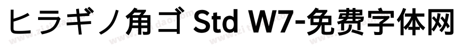 ヒラギノ角ゴ Std W7字体转换